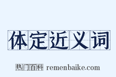 体定近义词是什么意思的图片